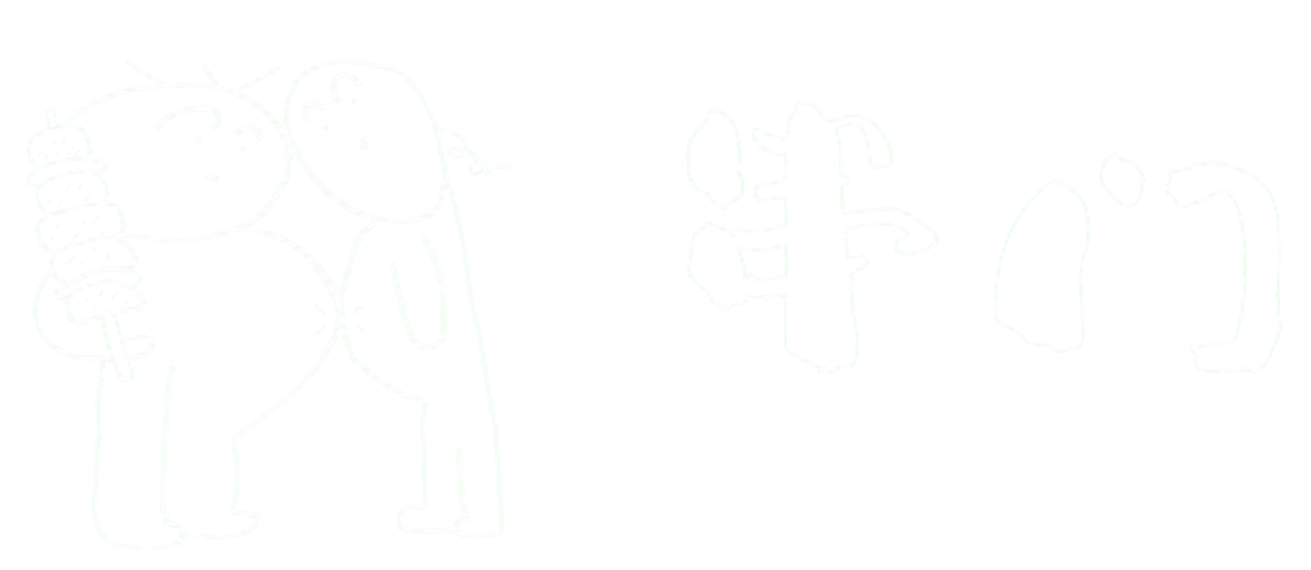 串门，两个白色线稿小人、烤串与串门手写字