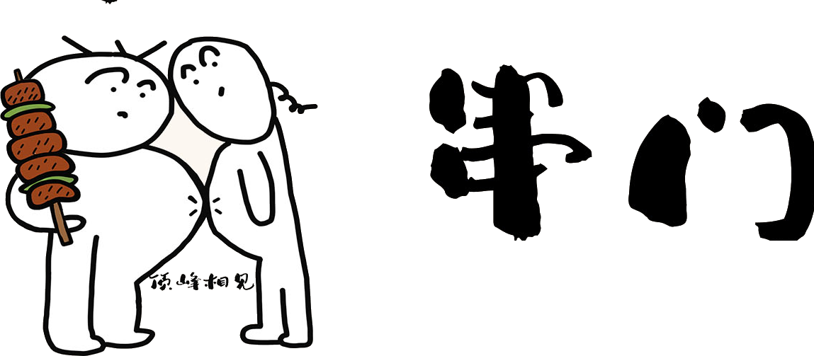 串门，两个手绘小人与串门毛笔字