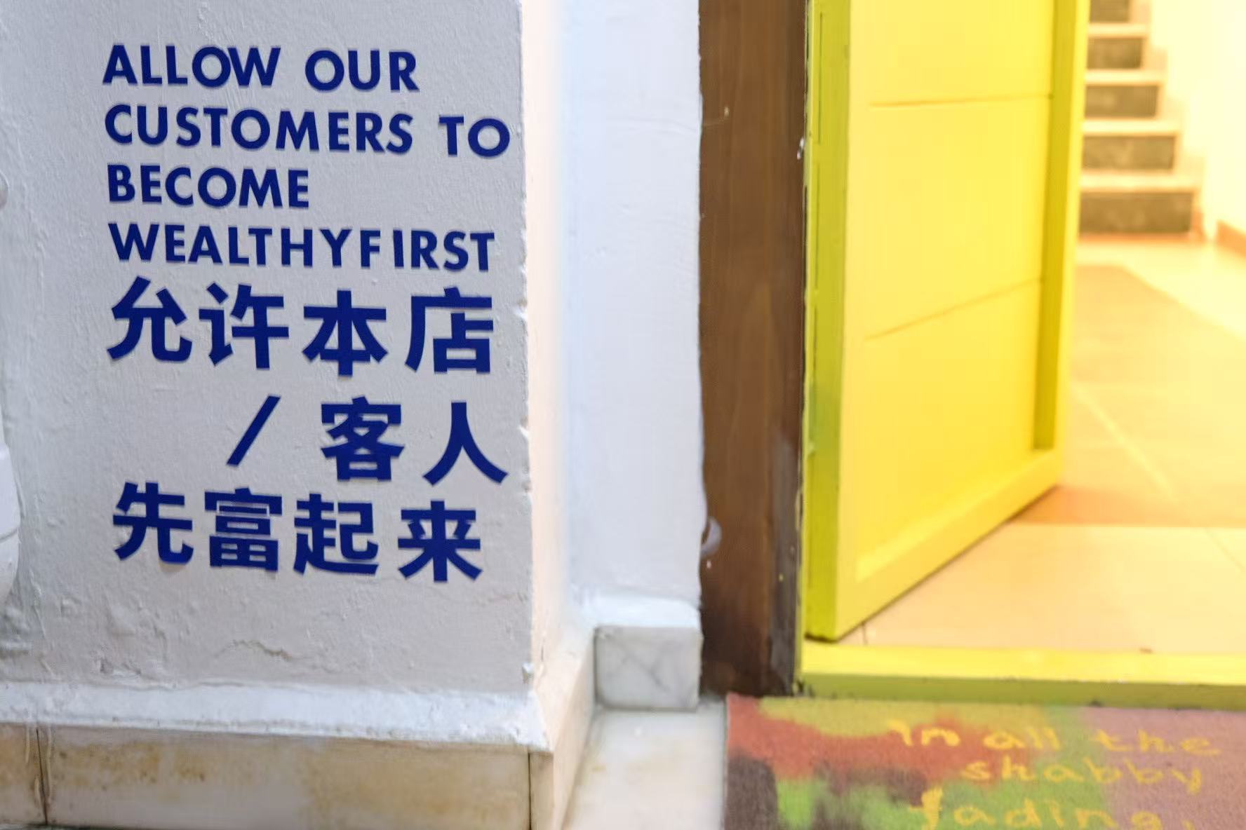 串门门口墙上的中英文趣味标语